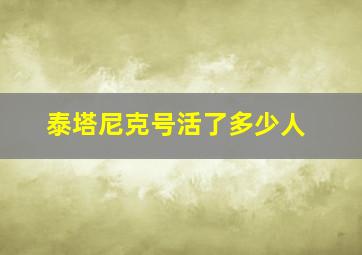 泰塔尼克号活了多少人