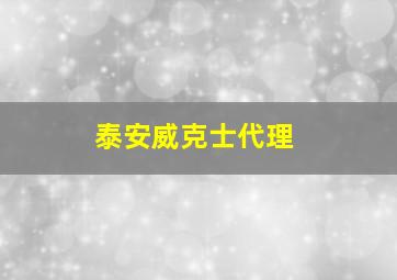 泰安威克士代理