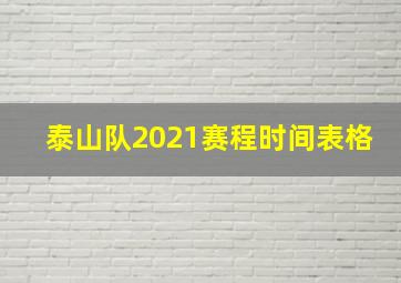 泰山队2021赛程时间表格