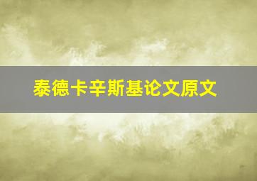 泰德卡辛斯基论文原文