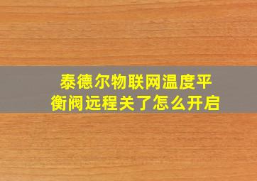 泰德尔物联网温度平衡阀远程关了怎么开启