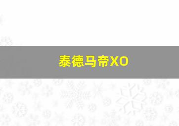 泰德马帝XO