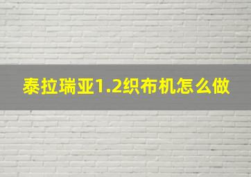 泰拉瑞亚1.2织布机怎么做