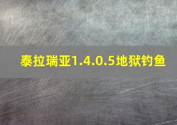 泰拉瑞亚1.4.0.5地狱钓鱼