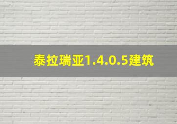 泰拉瑞亚1.4.0.5建筑