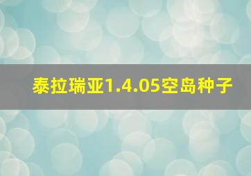 泰拉瑞亚1.4.05空岛种子