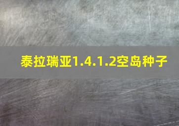 泰拉瑞亚1.4.1.2空岛种子