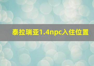 泰拉瑞亚1.4npc入住位置