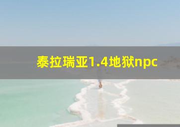 泰拉瑞亚1.4地狱npc