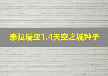 泰拉瑞亚1.4天空之城种子