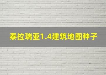 泰拉瑞亚1.4建筑地图种子