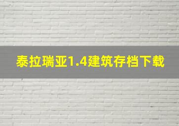 泰拉瑞亚1.4建筑存档下载