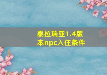 泰拉瑞亚1.4版本npc入住条件