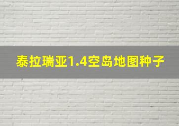 泰拉瑞亚1.4空岛地图种子