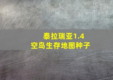 泰拉瑞亚1.4空岛生存地图种子