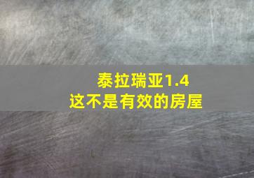 泰拉瑞亚1.4这不是有效的房屋