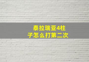 泰拉瑞亚4柱子怎么打第二次