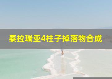 泰拉瑞亚4柱子掉落物合成