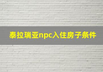 泰拉瑞亚npc入住房子条件