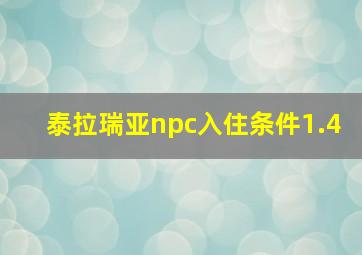 泰拉瑞亚npc入住条件1.4