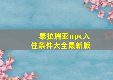 泰拉瑞亚npc入住条件大全最新版