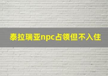 泰拉瑞亚npc占领但不入住