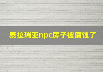 泰拉瑞亚npc房子被腐蚀了