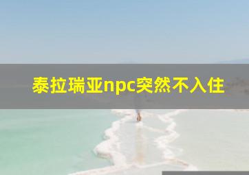 泰拉瑞亚npc突然不入住