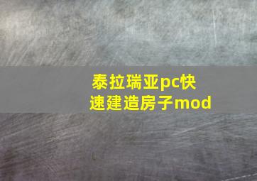 泰拉瑞亚pc快速建造房子mod