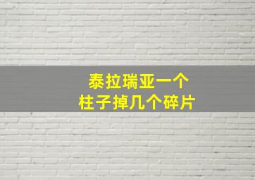 泰拉瑞亚一个柱子掉几个碎片