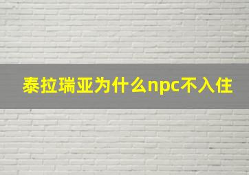 泰拉瑞亚为什么npc不入住