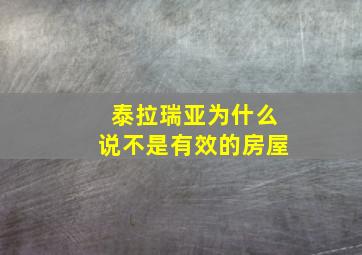 泰拉瑞亚为什么说不是有效的房屋