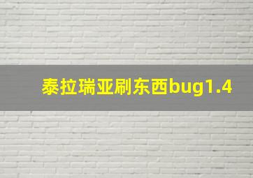 泰拉瑞亚刷东西bug1.4