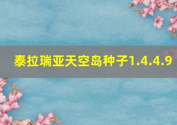 泰拉瑞亚天空岛种子1.4.4.9