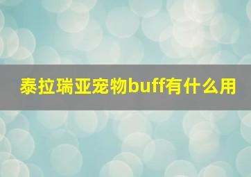 泰拉瑞亚宠物buff有什么用