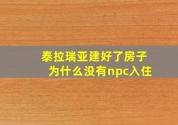 泰拉瑞亚建好了房子为什么没有npc入住