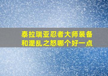 泰拉瑞亚忍者大师装备和混乱之怒哪个好一点