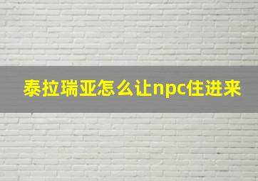 泰拉瑞亚怎么让npc住进来