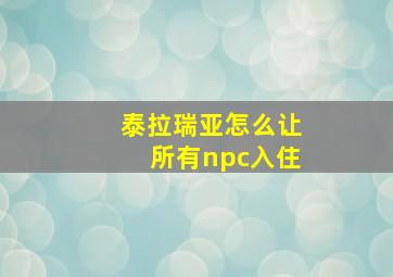 泰拉瑞亚怎么让所有npc入住