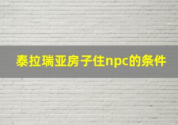 泰拉瑞亚房子住npc的条件