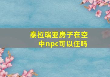 泰拉瑞亚房子在空中npc可以住吗