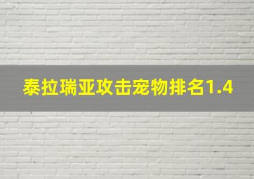 泰拉瑞亚攻击宠物排名1.4