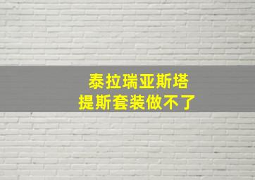 泰拉瑞亚斯塔提斯套装做不了