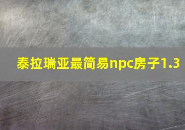 泰拉瑞亚最简易npc房子1.3