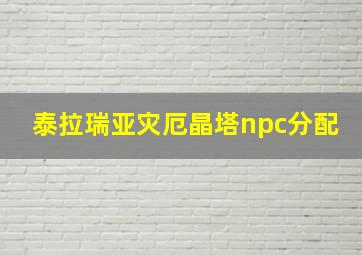 泰拉瑞亚灾厄晶塔npc分配