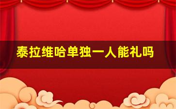 泰拉维哈单独一人能礼吗