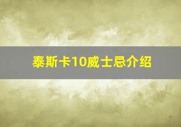 泰斯卡10威士忌介绍