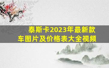 泰斯卡2023年最新款车图片及价格表大全视频