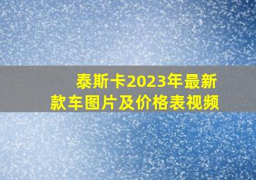 泰斯卡2023年最新款车图片及价格表视频