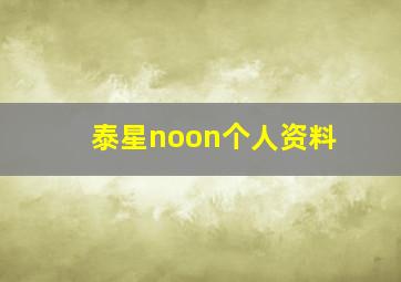 泰星noon个人资料